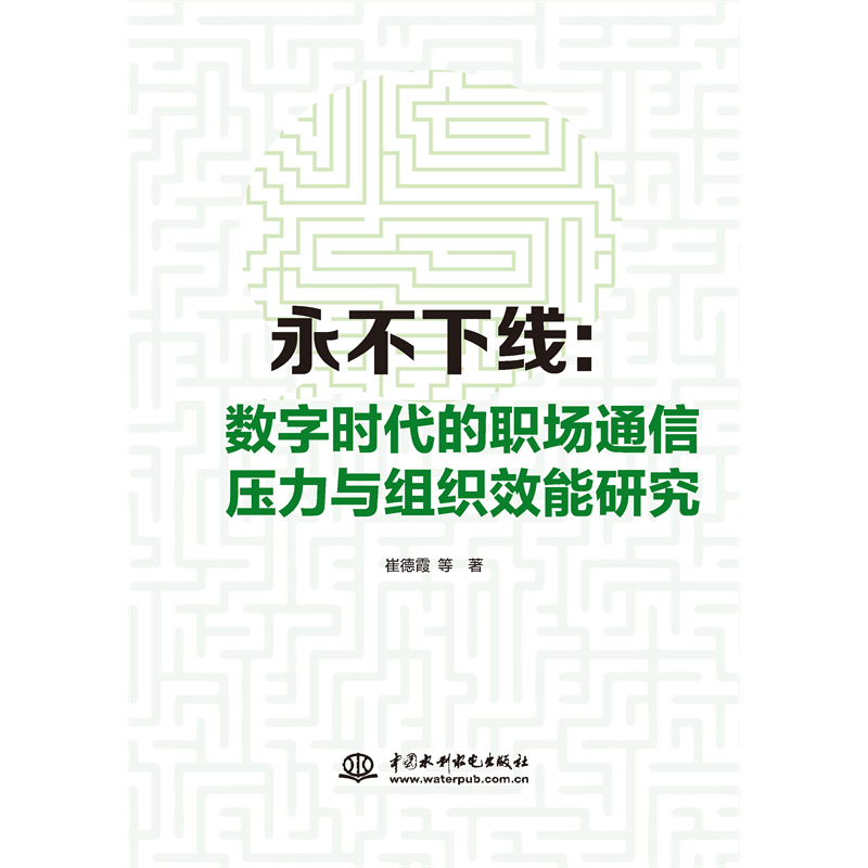 <strong>永不下線：數字時代的職場通信壓力與組織效能研究</strong>